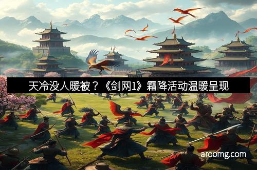 天冷没人暖被？《剑网1》霜降活动温暖呈现